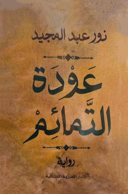 عودة التمائم