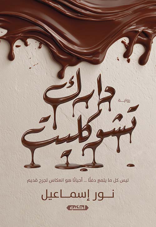 دارك تشوكليت ؛ ليس كل ما يلمع دفئاً ... أحياناً هو انعكاس لجرح قديم