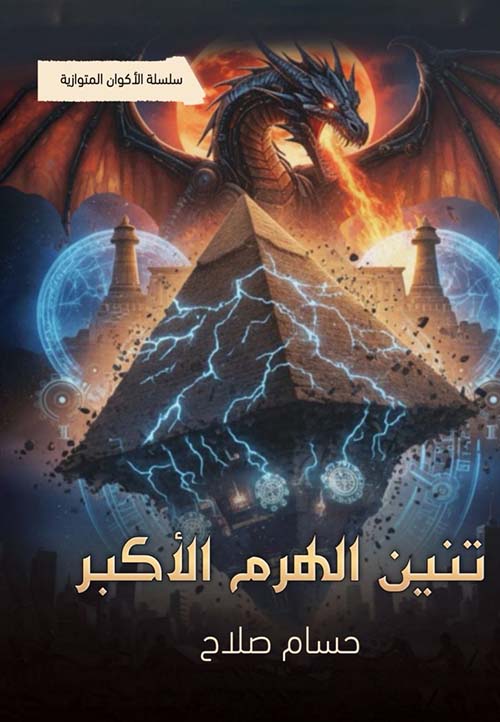 تنين الهرم الأكبر