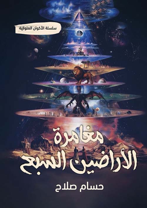 مغامرة الأراضيين السبع