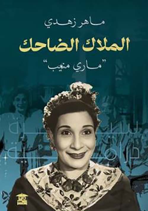 الملاك الضاحك ؛ ماري منيب