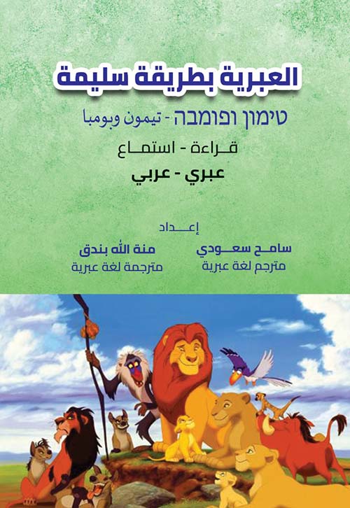 العبرية بطريقة سليمة ؛ تيمون وبومبا - قراءة - استماع - عبري - عربي