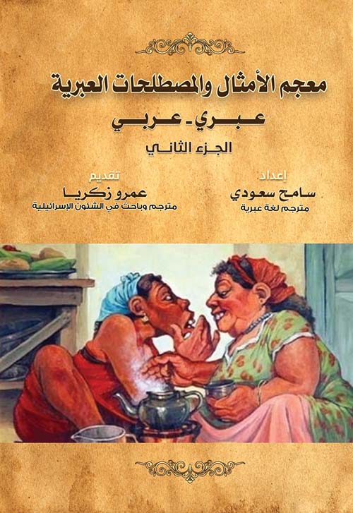 معجم الأمثال والمصطلحات العبرية ؛ عبري - عربي - الجزء الثاني