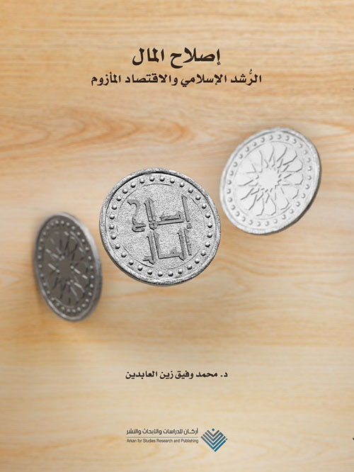 إصلاح المال ؛ الرشد الإسلامي والاقتصاد المأزوم