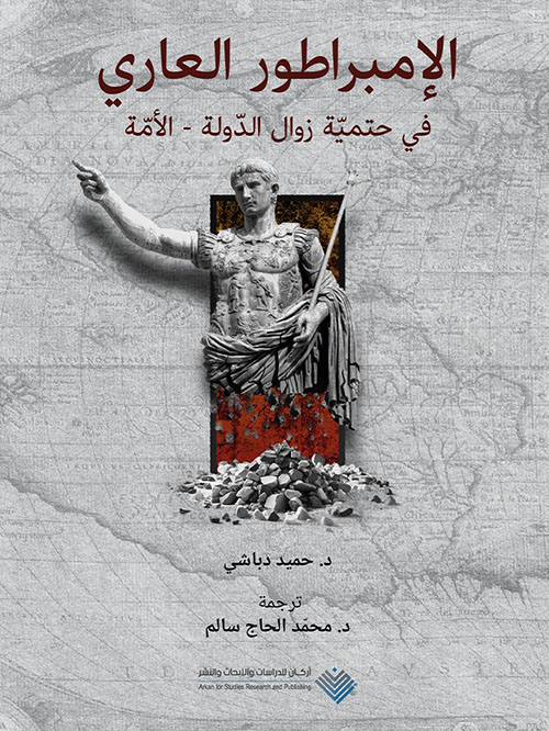 الإمبراطور العاري ؛ في حتمية زوال الدولة - الأمة