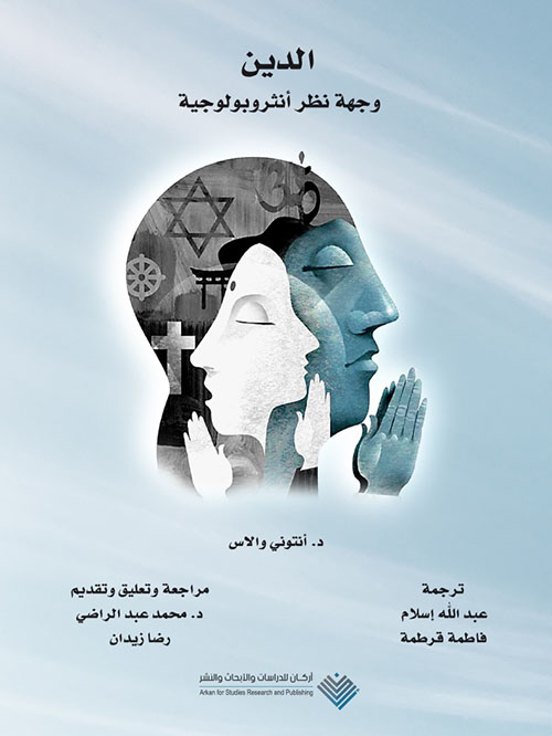 الدين ؛ وجهة نظر أنثروبولوجية