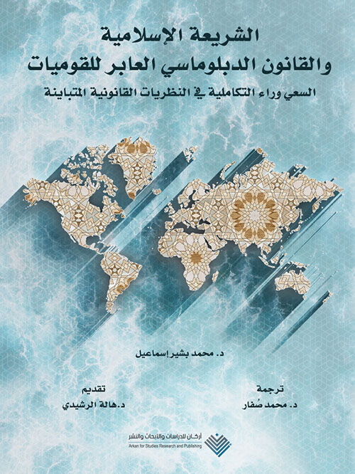 الشريعة الإسلامية والقانون الدبلوماسي العابر للقوميات ؛ السعي وراء التكاملية في النظريات القانونية المتباينة