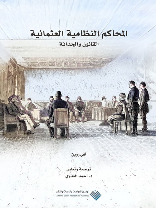 المحاكم النظامية العثمانية ؛ القانون والحداثة