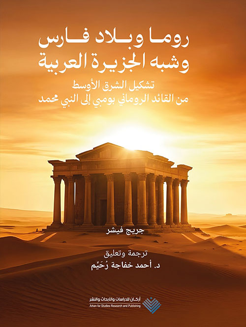 روما وبلاد فارس وشبه الجزيرة العربية ؛ تشكيل الشرق الأوسط من بومبي إلى النبي محمد