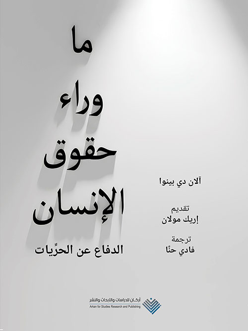 ما وراء حقوق الإنسان ؛ الدفاع عن الحريات