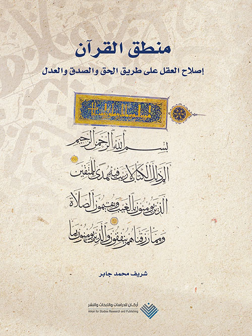 منطق القرآن ؛ إصلاح العقل على طريق الحق والصدق والعدل