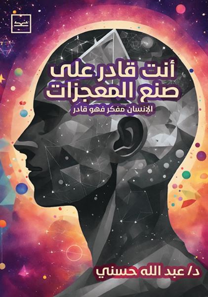 أنت قادر على صنع المعجزات ؛ الإنسان المفكر فهو قادر