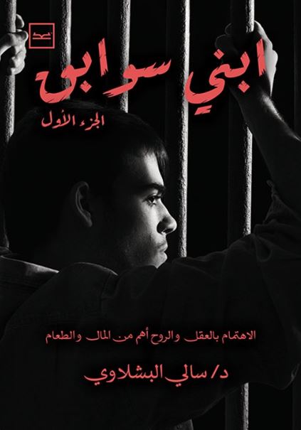 ابني سوابق الجزء الأول ؛ الاهتمام بالعقل والروح أهم من المال والطعام