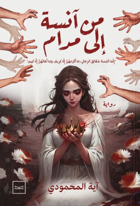 من آنسة إلى مدام