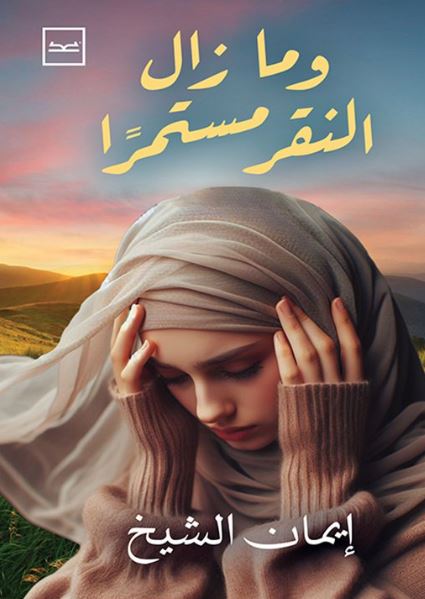 وما زال النقر مستمراً