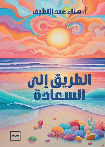 الطريق إلى السعادة