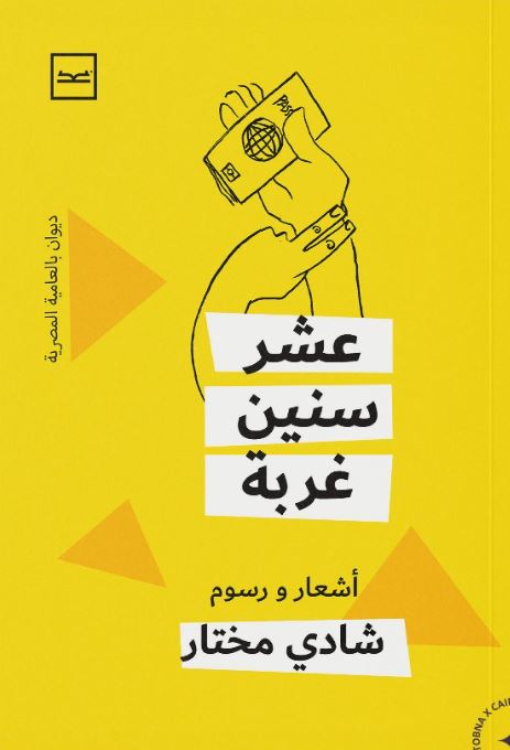 عشر سنين غربة