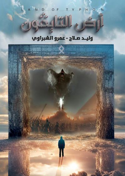 أرض التايفون