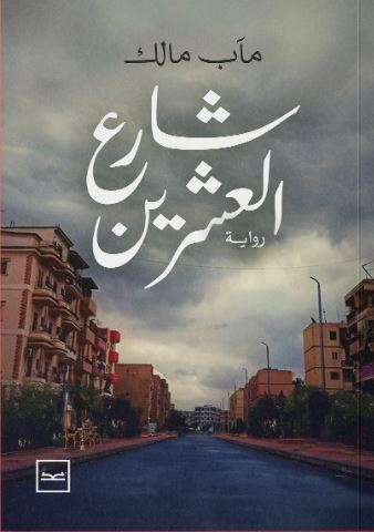 شارع العشرين