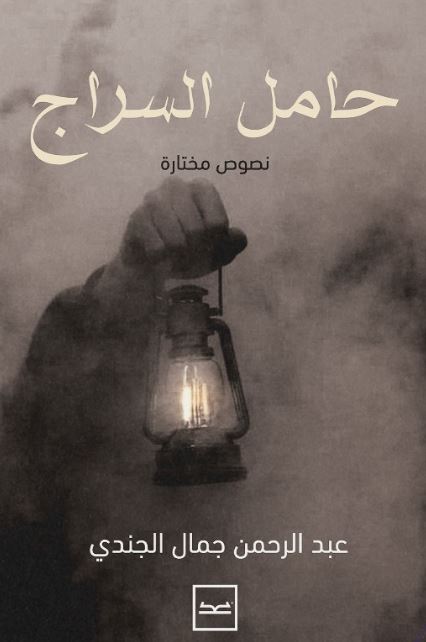 حامل السراج