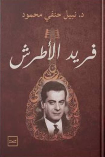 فريد الأطرش