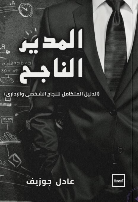 المدير الناجح ؛ الدليل المتكامل للنجاح الشخصى والإدارى