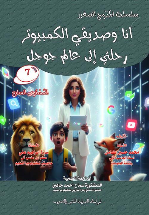 أنا وصديقي الكمبيوتر ؛ رحلتي إلى عالم جوجل ؛ المستوى السابع