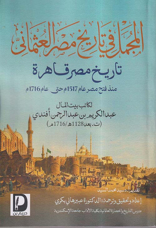 المجمل في تاريخ مصر العثماني ؛ تاريخ مصر قاهرة منذ فتح مصر عام 1517 م حتى عام 1716 م