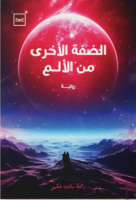 الضفة الأخرى من الألم