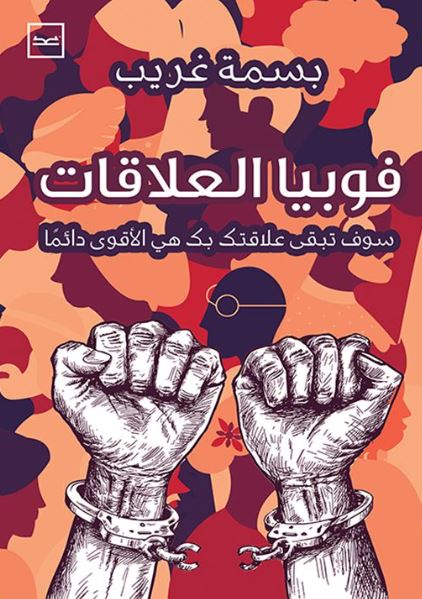 فوبيا العلاقات ؛ سوف تبقي علاقتك بك هي الأقوي دائمآ