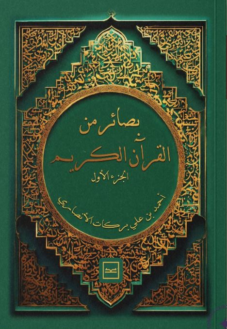 بصائر من القرآن الجزء الأول
