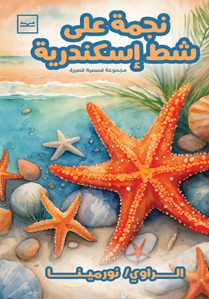 نجمة على شط إسكندرية