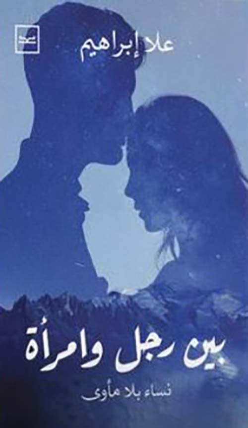 بين رجل وامرأة نساء بلا مأوى