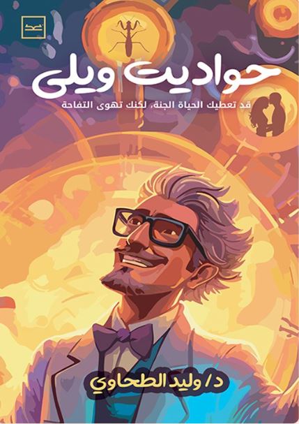 حواديت ويلي ؛ قد تعطيك الحياة الجنة, لكنك تهوى التفاحة