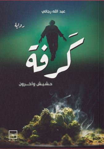 كرفة ؛ حشيش وآخرون