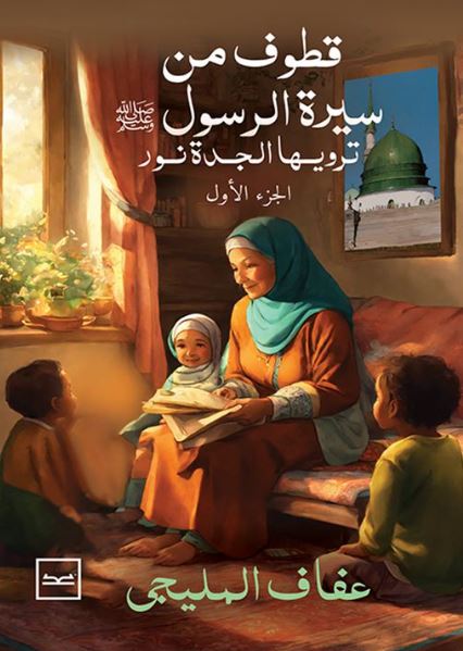 قطوف من سيرة الرسول صلى الله عليه وسلم ترويها الجدة نور الجزء الأول