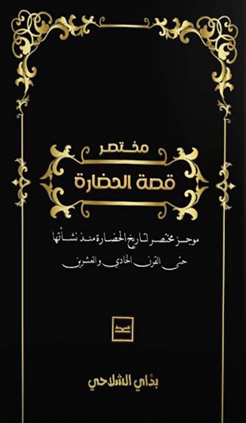 مختصر قصة الحضارة ؛ موجز مختصر لتاريخ الحضارة منذ نشأتها حتى القرن الحادي والعشرين