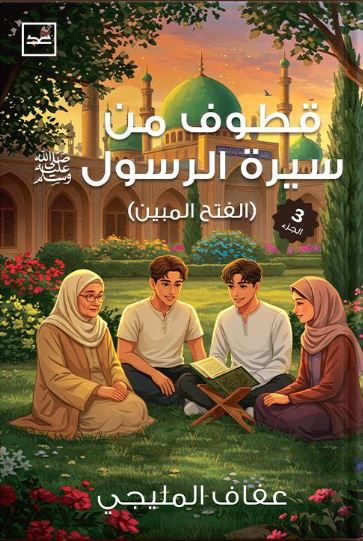 قطوف من سيرة الرسول صلى الله عليه وسلم ؛ الفتح المبين الجزء الثالث