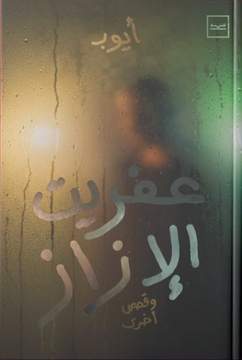 عفريت الإزاز