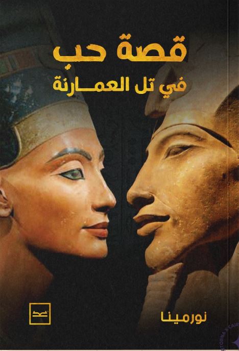 قصة حب في تل العمارنة