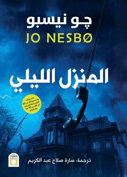 المنزل الليلي