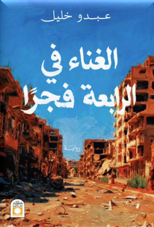 الغناء في الرابعة فجرًا