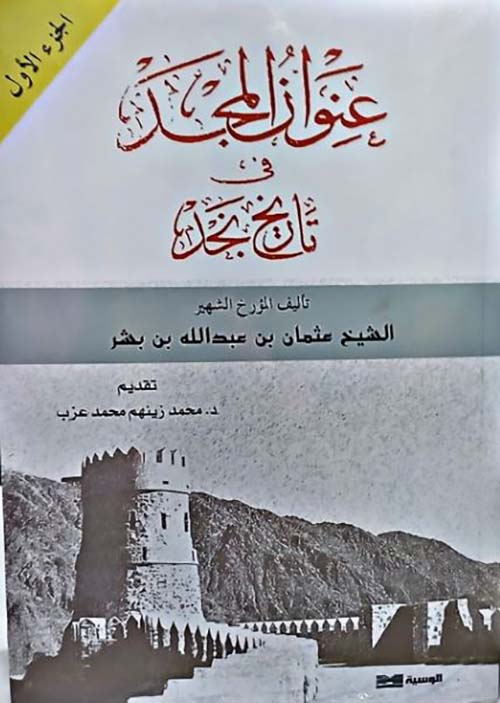 عنوان المجد في تاريخ نجد