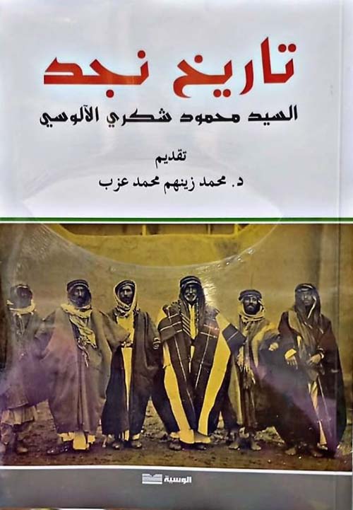 تاريخ نجد ؛ الالوسي