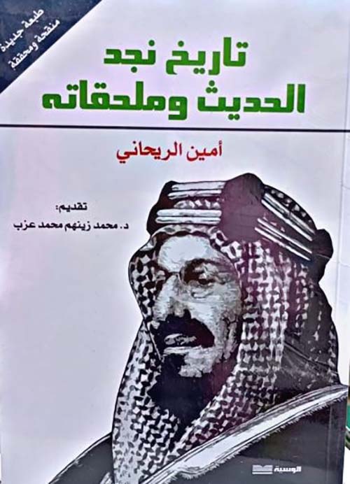 تاريخ نجد الحديث وملحقاته