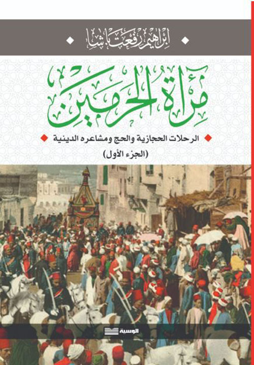 مرأة الحرمين ؛ الرحلات الحجازية والحج ومشاعره الدينية