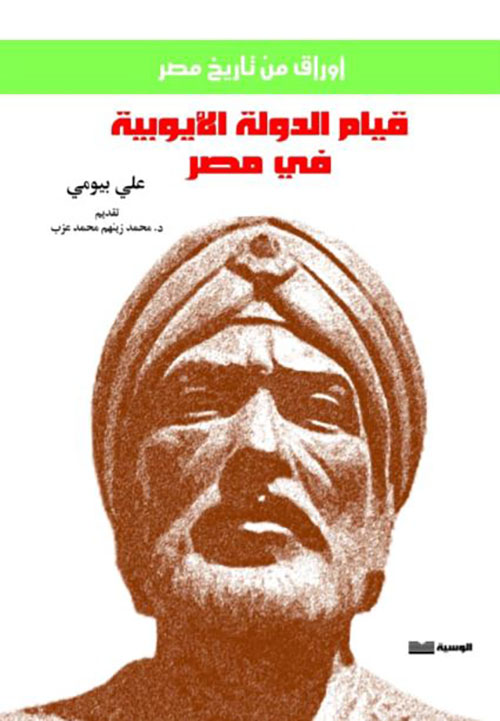 قيام الدوله الأيوبية في مصر