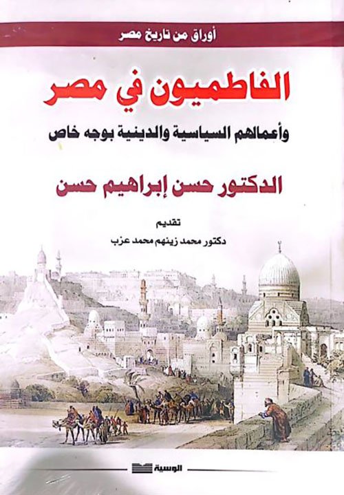 الفاطميون في مصر وأعمالهم السياسية والدينية بوجه خاص