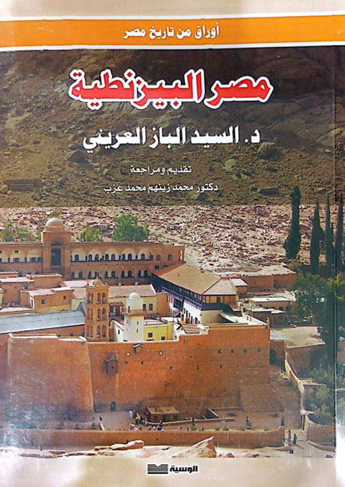 مصر البيزنطية