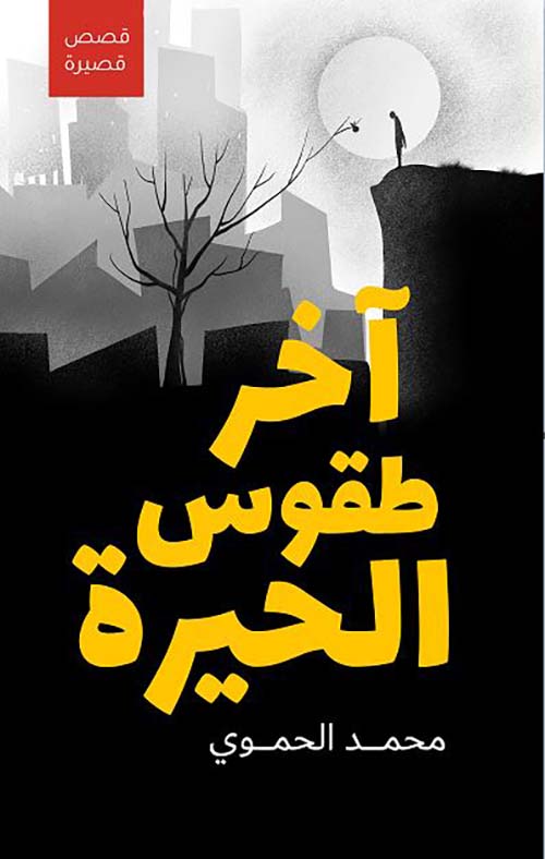 آخر طقوس الحيرة